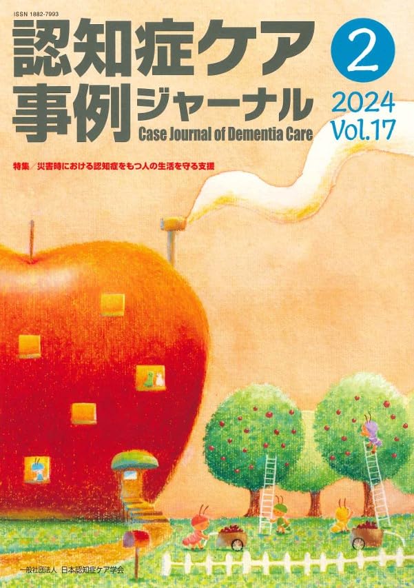 認知症ケア事例ジャーナル　セット Amazon.co.jp: 認知症ケア事例ジャーナル Vol.17 No.2 特集:災害時